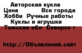 Авторская кукла . › Цена ­ 2 000 - Все города Хобби. Ручные работы » Куклы и игрушки   . Томская обл.,Северск г.